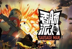 香肠派对最新爆料七周年,狂欢盛宴，回忆与梦想交织