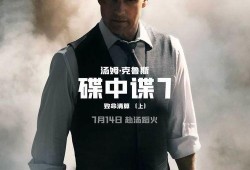 碟中谍1在线观看免费,惊险刺激的特工冒险，免费在线观看！