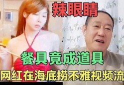 辣眼视频爆料,真相令人震惊！