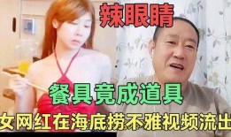 辣眼视频爆料,真相令人震惊！